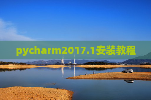 pycharm2017.1安装教程